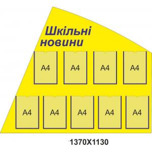 Інформаційний стенд з кишенями для змінної інформації "Шкільні новини"