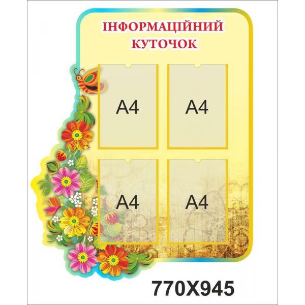 Фігурний стенд "Інформаційний куточок"