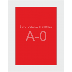 Заготівля для стенда А0 формата (червоний ПВХ 3мм) Заготівля для стенда А0 формата (червоний ПВХ 3мм)