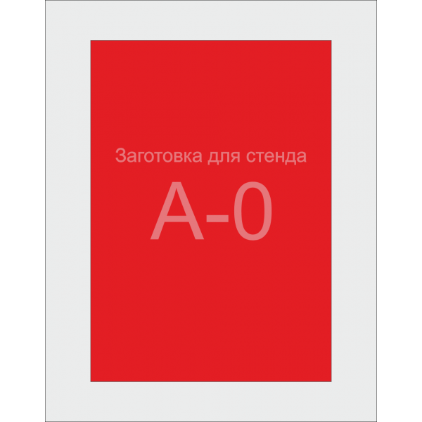 Заготівля для Стенду А0 формату (червоний ПВХ 3 мм) Заготівля для Стенду А0 формату (червоний ПВХ 3 мм)