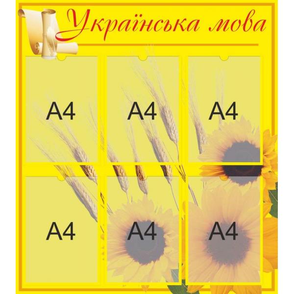 Стенд для змінної інформації "Українська мова"