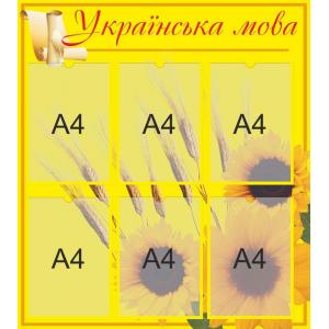 Стенд для змінної інформації "Українська мова"