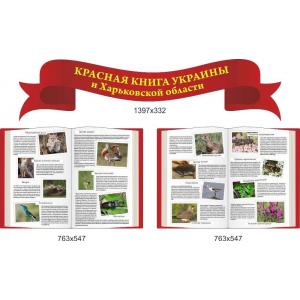 Стенд "Червона книга України та Харківської області"