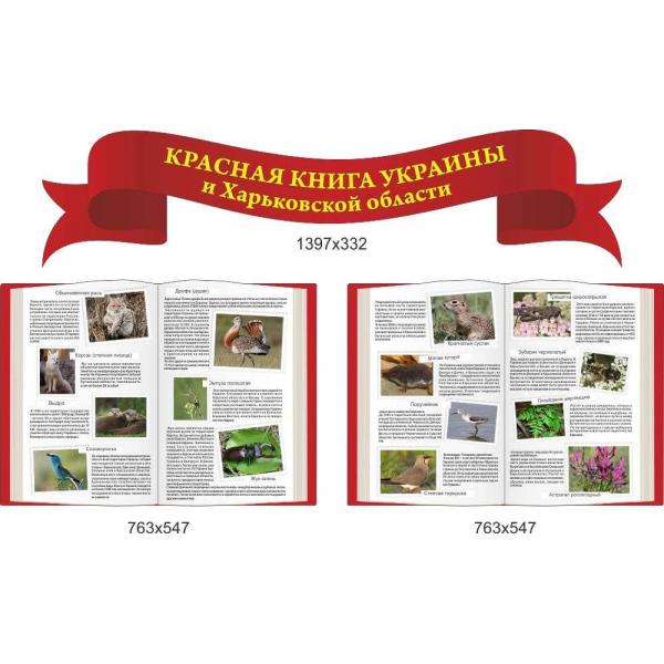 Стенд "Червона книга України та Харківської області"