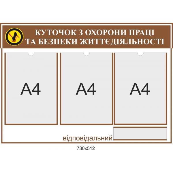 Стенд з кишенями для змінної інформації "Куточок з охорони праці"