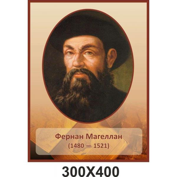 Портрет Фернана Магеллана
