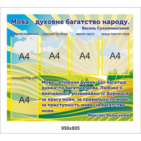 Стенд для кабінету української мови "Яскравий"
