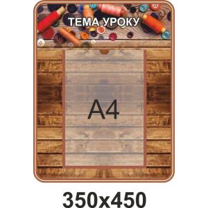 Стенд з трудового навчання "Тема уроку"