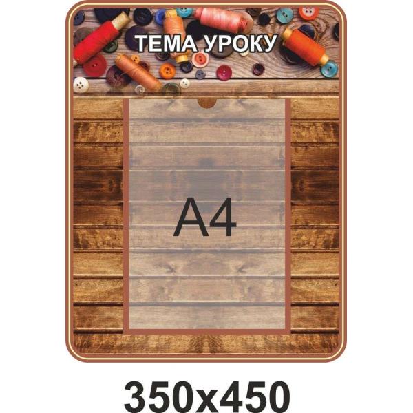 Стенд з трудового навчання "Тема уроку"