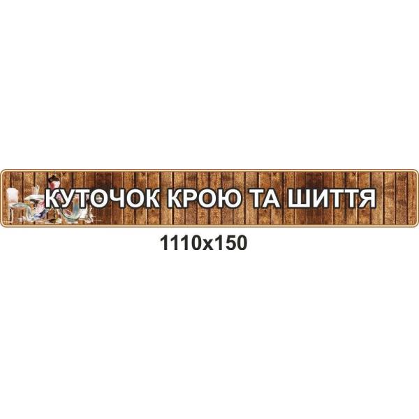 Стенд з трудового навчання "Куточок крою та шиття"