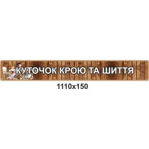 Стенд з трудового навчання "Куточок крою та шиття"