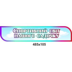 Стенд "Спортивний світ нашого дитячого садка"
