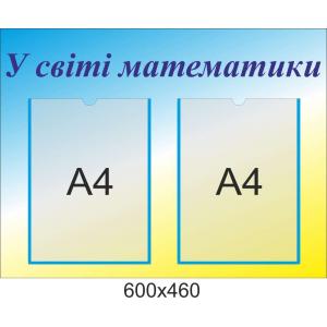 Стенд "У світі математики"