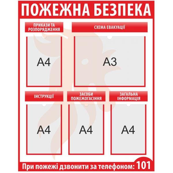 Стенд з кишенями "Пожежна безпека. Вертикальний"