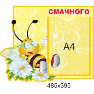 Стенд-меню для дитячого садка "Бджілка"