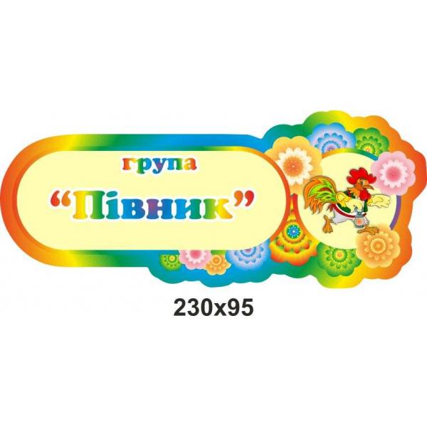 Табличка на двері для групи "Півник"