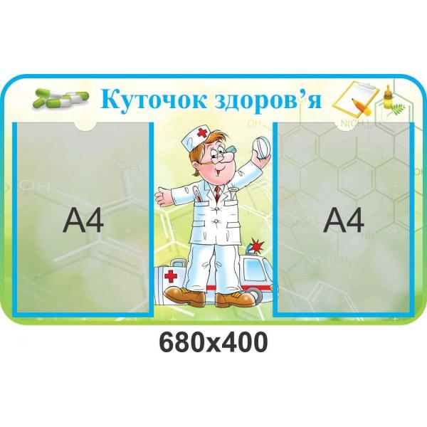 Стенд в дитячий сад "Куточок здоров'я"