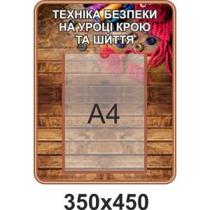 Стенд в кабінет з трудового навчання "Техніка безпеки на уроці крою та шиття" Стенд в кабінет з трудового навчання "Техніка безпеки на уроці крою та шиття"