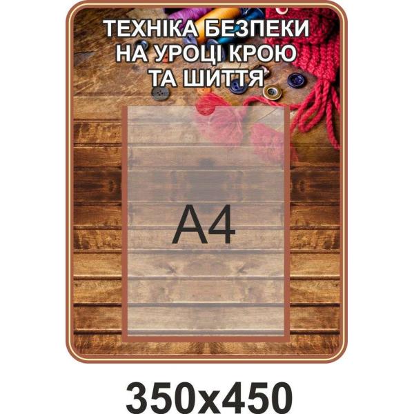 Стенд в кабінет з трудового навчання "Техніка безпеки на уроці крою та шиття"