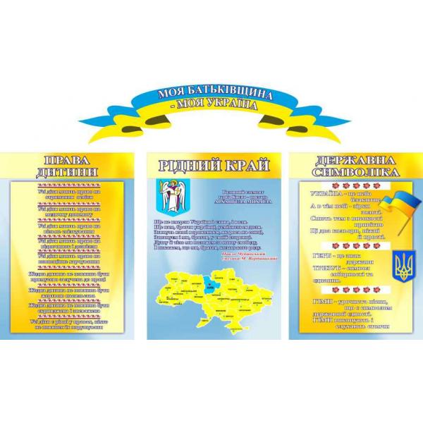 Комплект стендів з державною символікою "Моя Батьківщина-моя Україна"