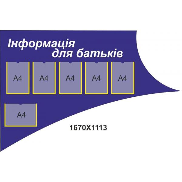 Стенд з кишенями для змінної інформації "Інформація для батьків"