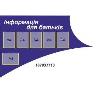 Стенд з кишенями для змінної інформації "Інформація для батьків"