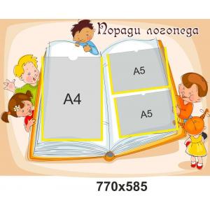 Стенд "Поради логопеда", книга