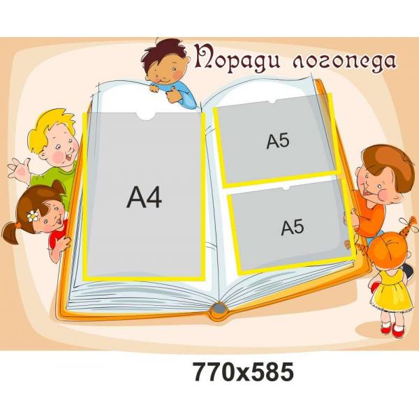 Стенд "Поради логопеда", книга
