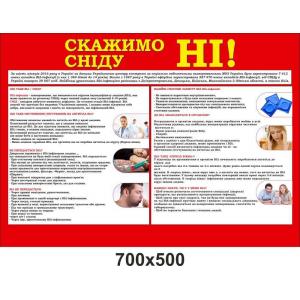 Інформаційний стенд "СНІД"
