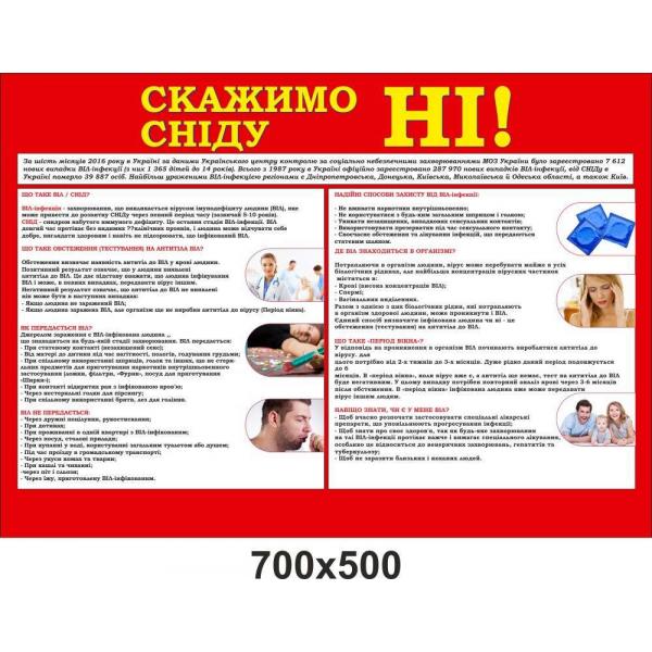 Інформаційний стенд "СНІД"