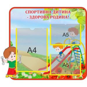 СТЕНД спортивний "Гірка"