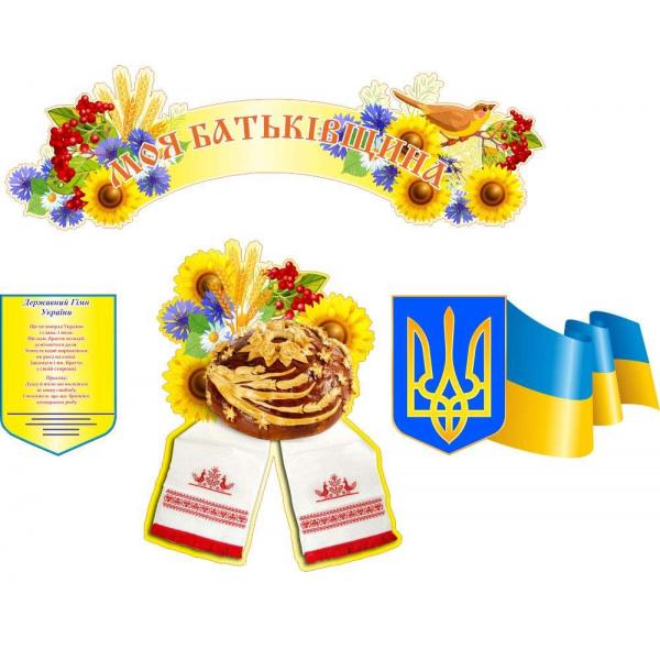 Комплект символів України "Моя Батьківщина", жовтий фон