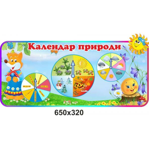 Календар природи для групи дитячого садка "Колобок"