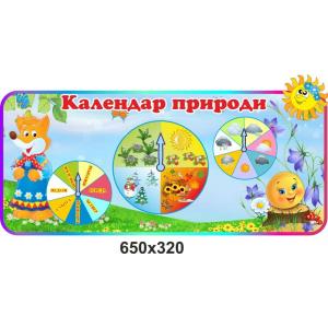 Календар природи для групи дитячого садка "Колобок"