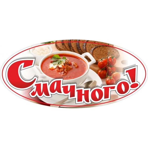 Стенд для їдальні "Смачного"