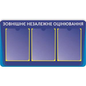 Стенд інформаційний "Готуємося до ЗНО"