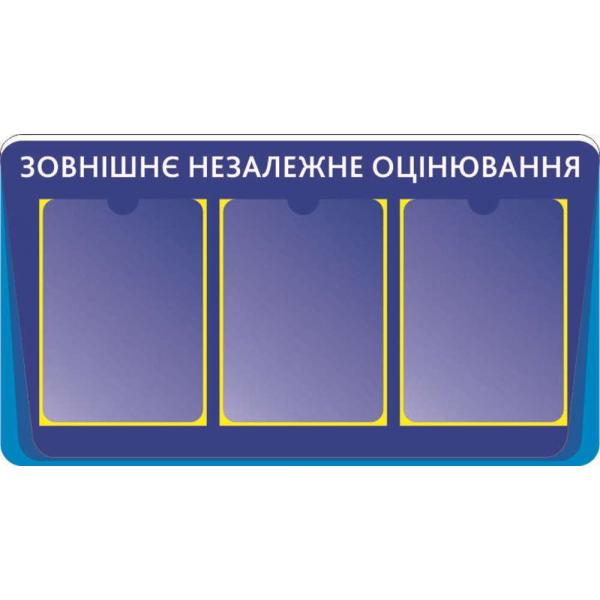 СТЕНД "ІНФОРМАЦІЙНИЙ Готуємося до ЗНО" СТЕНД "ІНФОРМАЦІЙНИЙ Готуємося до ЗНО"