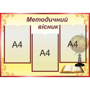 Методичний КУТОЧОК "Методичний вісник"