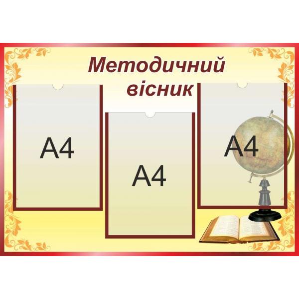 Методичний КУТОЧОК "Методичний вісник" Методичний КУТОЧОК "Методичний вісник"