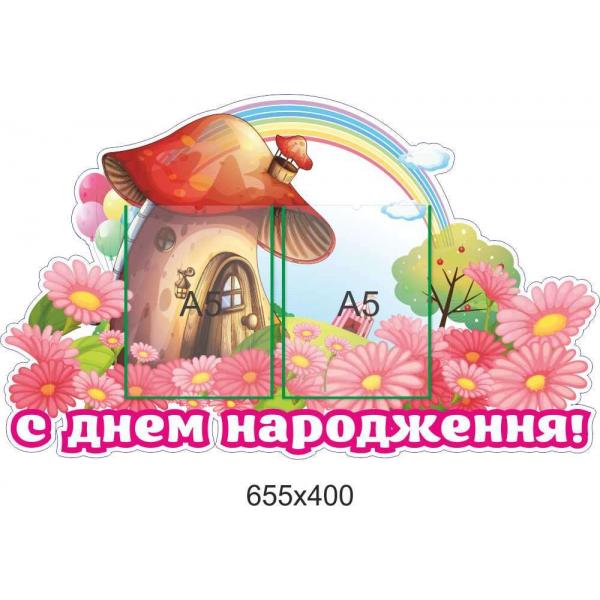 Стенд-вітаємо для дитячого садка "Грибочек"