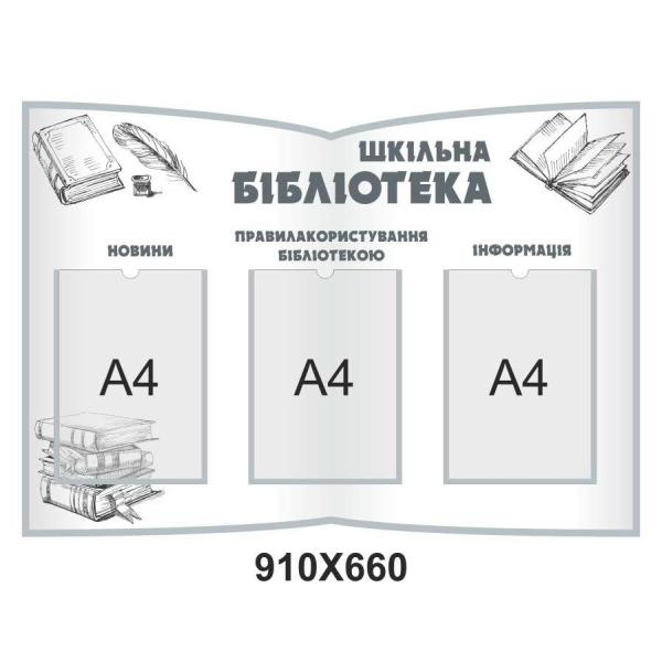 Інформаційний стенд "Шкільна бібліотека"