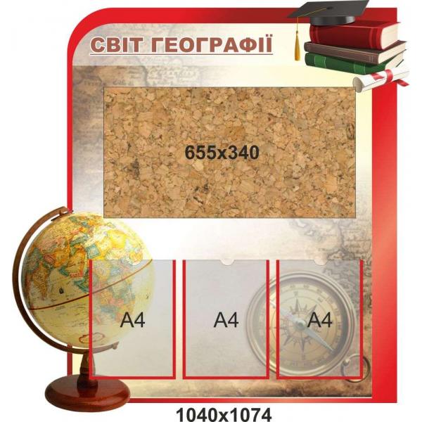 Стенд "Світ географії", з корковим полотном