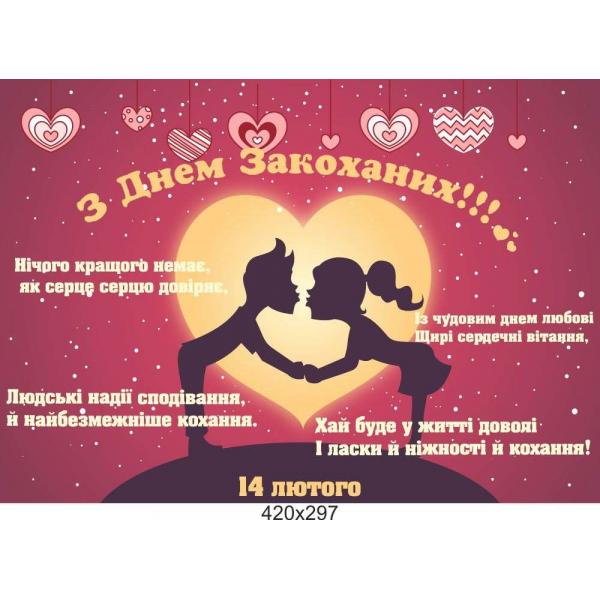 Плакат "З Днем Всіх Закоханих"