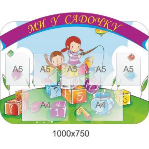Стенд для дитячого садка "Ми в садку"