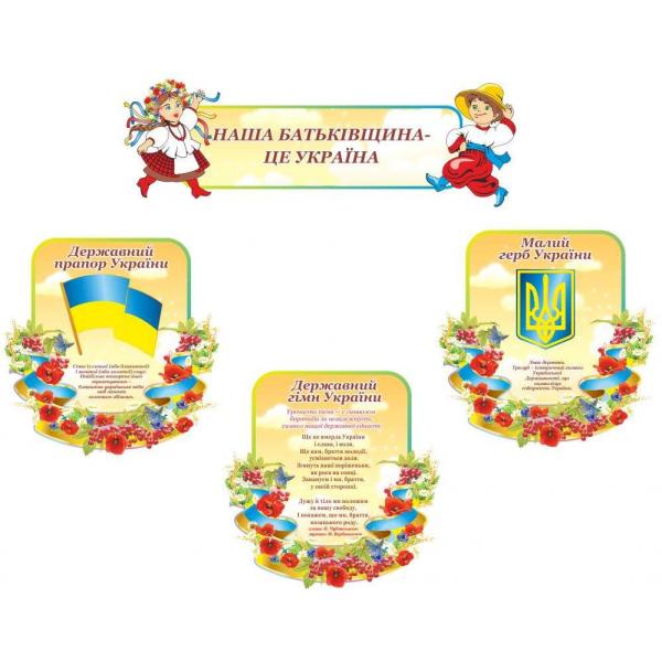 Комплект стендів з державною символікою "Квітучий"