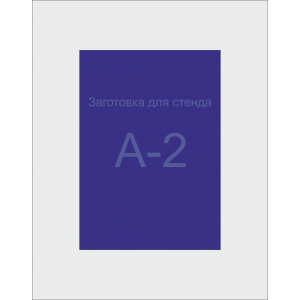 Заготівля для стенда А2 формата (синій ПВХ 3мм)