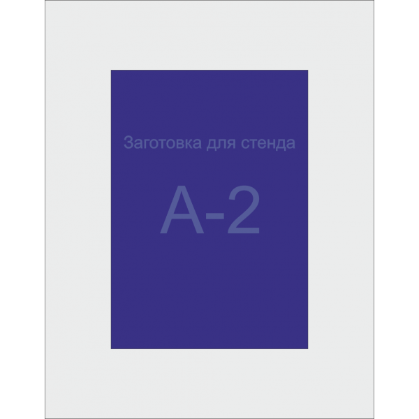 Заготівля для Стенду А2 формату (синій ПВХ 3 мм)
