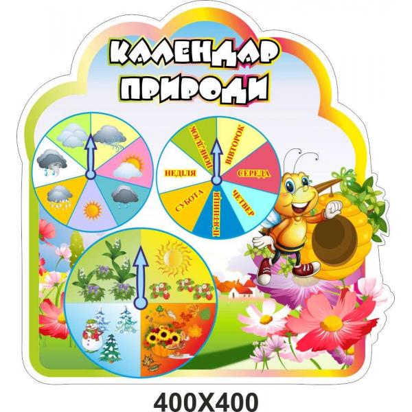Календар природи для дитячого садка "Бджілки"
