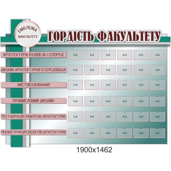 Інформаційний стенд "Гордість факультету"