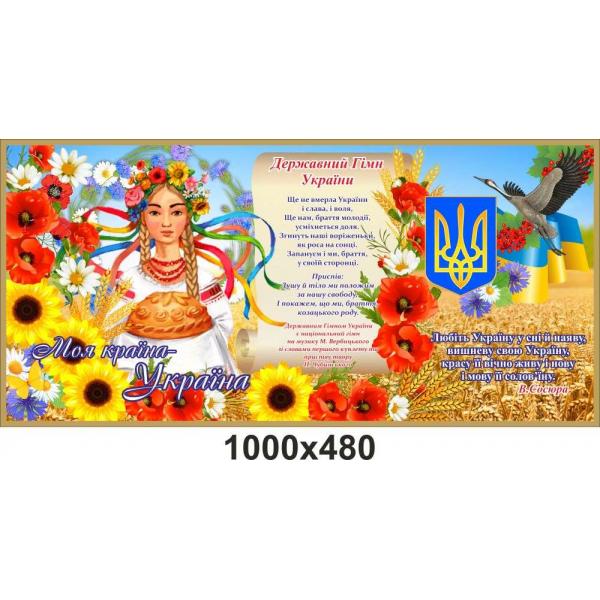 Стенд з патріотичного виховання "Моя країна - Україна"